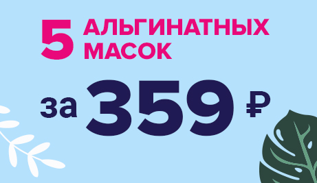 5 альгинатных масок всего за 359